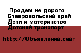 Продам не дорого - Ставропольский край Дети и материнство » Детский транспорт   
